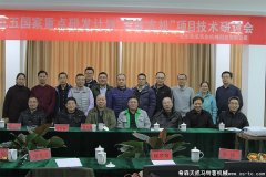 不畏風雪！十三五國家重點研發計劃“智能農機”項目研討會